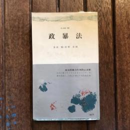 政暴法　三一新書