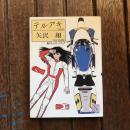 テルアキ 風のチェッカーフラッグ　講談社X文庫