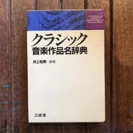 クラシック音楽作品名辞典