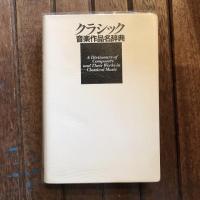 クラシック音楽作品名辞典