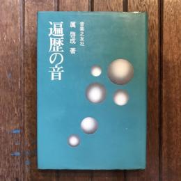 遍歴の音