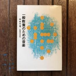 一般教養のための音楽