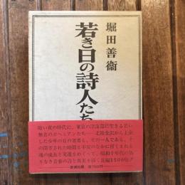若き日の詩人たちの肖像
