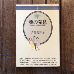 魂の発見 シュタイナー学校の芸術教育　音楽選書