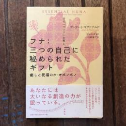 古代ハワイアンの教え フナ：三つの自己に秘められたギフト 癒しと祝福のホ・オポノポノ