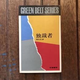 独裁者　グリーンベルト・シリーズ