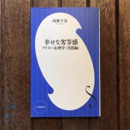 幸せな劣等感 アドラー心理学〈実践編〉　小学館新書
