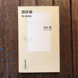 国体論 菊と星条旗　集英社新書