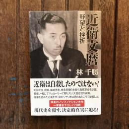 近衛文麿 野望と挫折