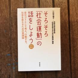 改訂新版 そろそろ「社会運動」の話をしよう  自分ゴトとして考え、行動する。社会を変えるための実践論