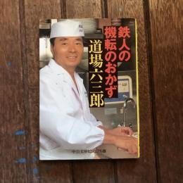 鉄人の機転のおかず　中公文庫ビジュアル版