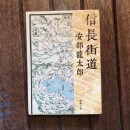 信長街道　新潮文庫