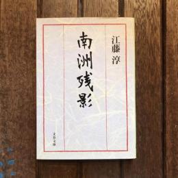 南州残影　文春文庫
