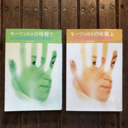 モーツァルトの暗殺 上下揃