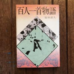 百人一首物語