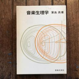 音楽生理学