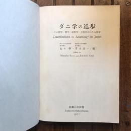 ダニ学の進歩　その医学・農学・獣医学・生物学にわたる展望