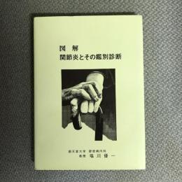 図解 関節炎とその鑑別診断