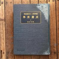 皮膚科學　上中下３巻揃