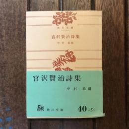 宮沢賢治詩集　角川文庫
