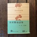 宮沢賢治詩集　角川文庫