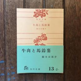牛肉と馬鈴薯　角川文庫
