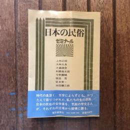 日本の民俗　ゼミナール・シリーズ