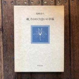 魂、そのめぐり会いの幸福
