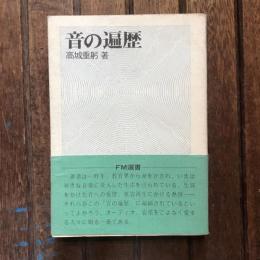音の遍歴　FM選書