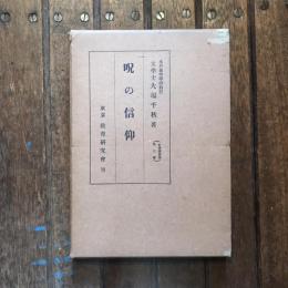 呪の信仰　心理學叢書第三巻