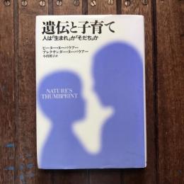 遺伝と子育て 人は「生まれ」か「そだち」か