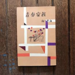 青春家族　ロマン・ブックス