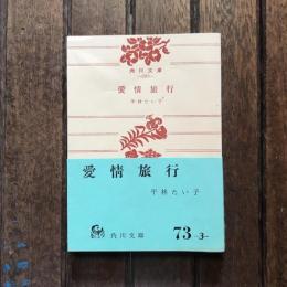 愛情旅行　角川文庫