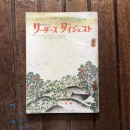 リーダーズ ダイジェスト　1950年1月号　