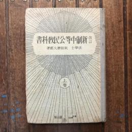 新制中等公民教科書 上巻