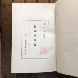 日本巫女史