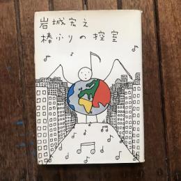 棒ふりの控室