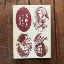 名曲とともに