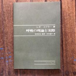呼吸の理論と実際