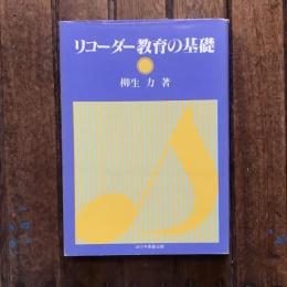 リコーダー教育の基礎
