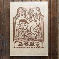 井上洋介版画集 ［乙女風景］