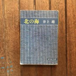 北の海　新潮文庫