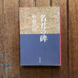 名君の碑 保科正之の生涯　文春文庫
