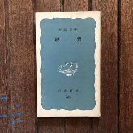親鸞　岩波新書