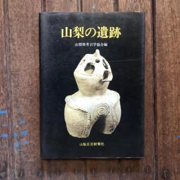 山梨の遺跡
