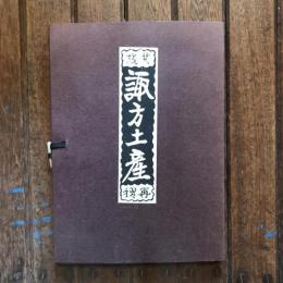 再摺本 諏方土産