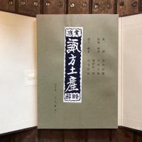 再摺本 諏方土産