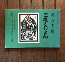 吾八これくしょん45　特集・日本童画美術館『イルフ童画館』完成