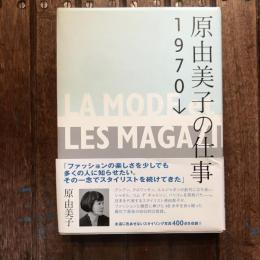 原由美子の仕事 1970→