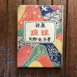 琉球